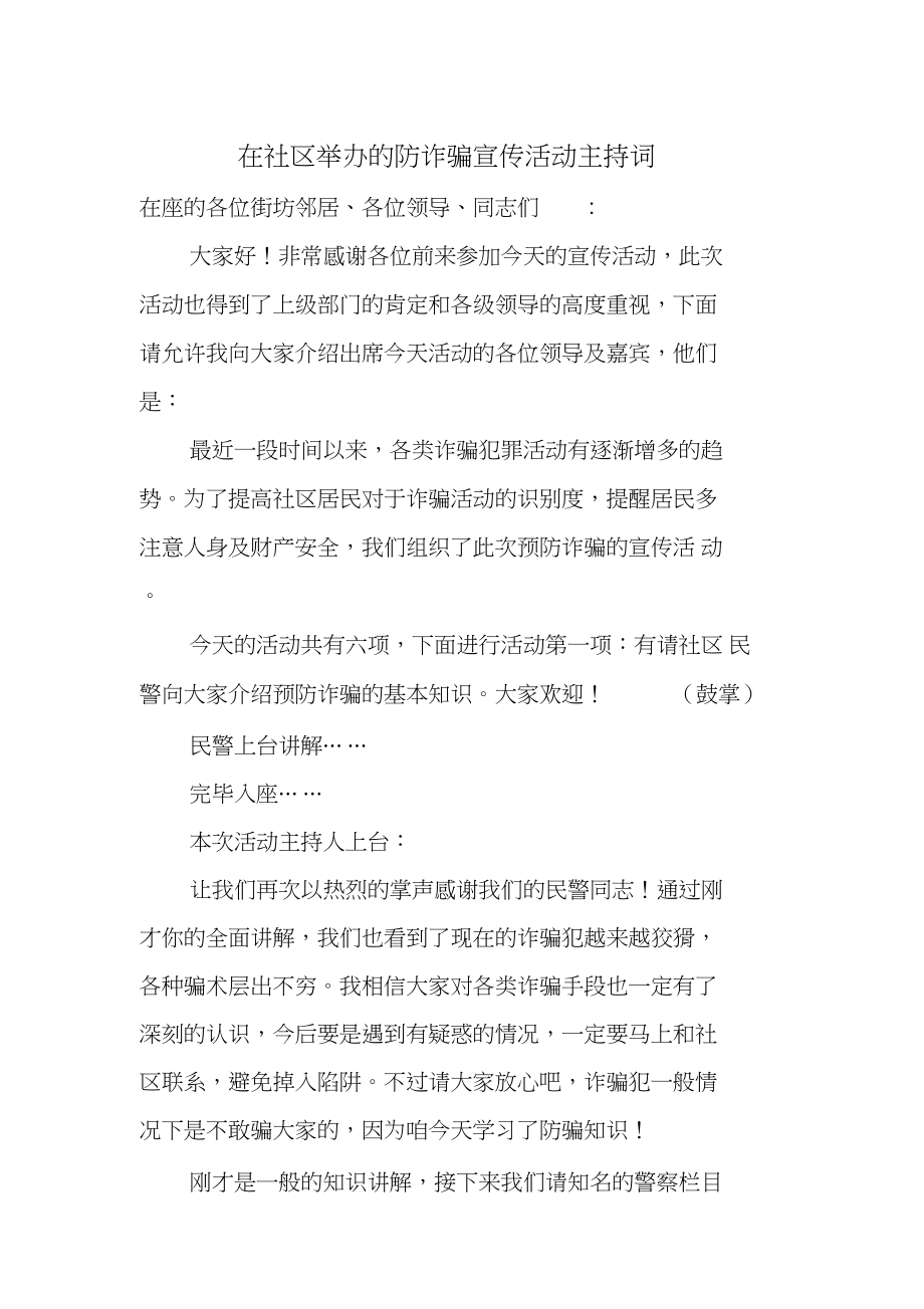 2022年在社区举办的防诈骗宣传活动主持词_第1页