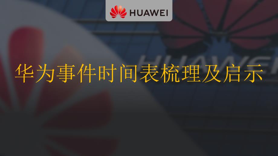 华为事件时间表梳理及启示浅析PPT（内容）课件_第1页