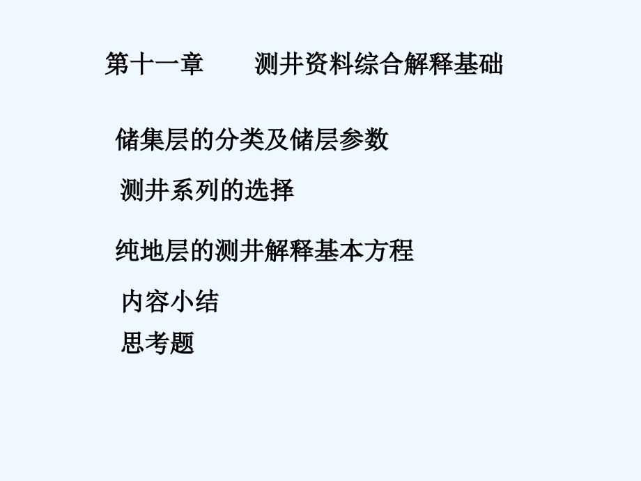 第十一章测井资料综合解释基础-1_第1页