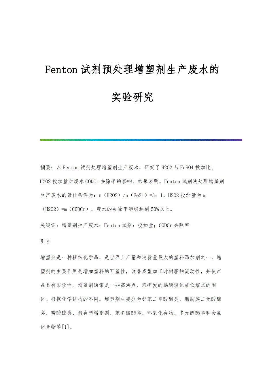 Fenton试剂预处理增塑剂生产废水的实验研究_第1页