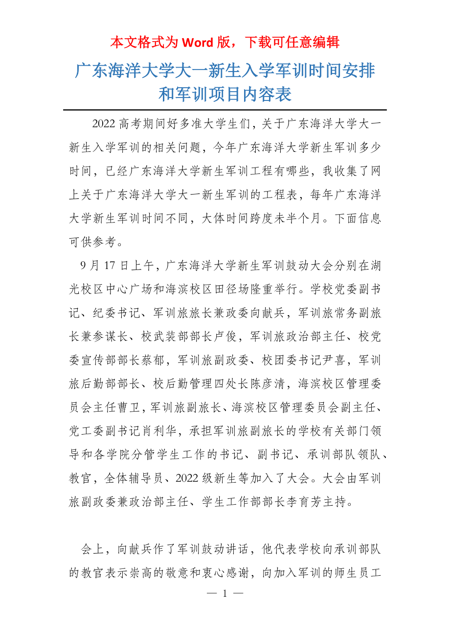 广东海洋大学大一新生入学军训时间安排和军训项目内容表_第1页
