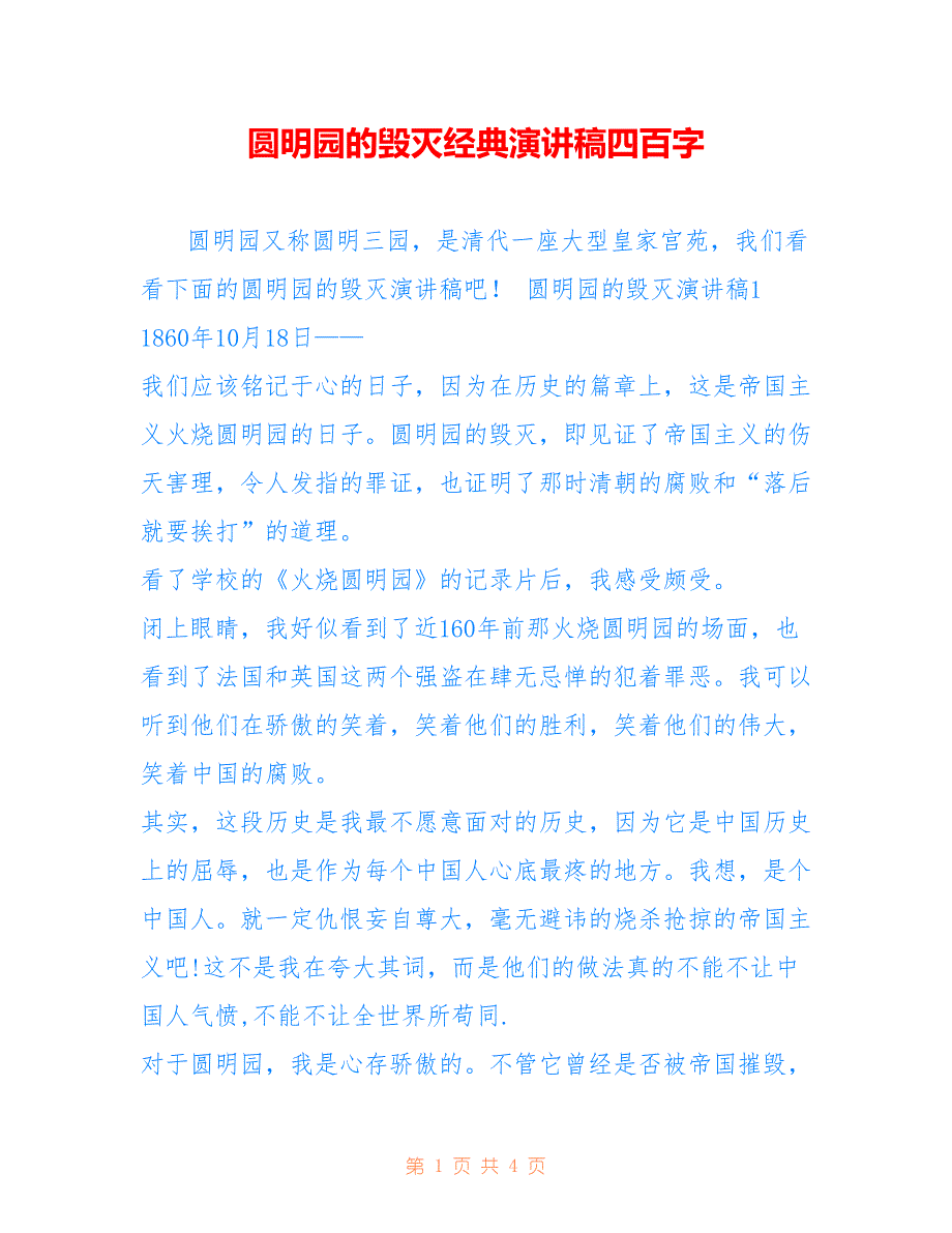 圆明园的毁灭经典演讲稿四百字_第1页