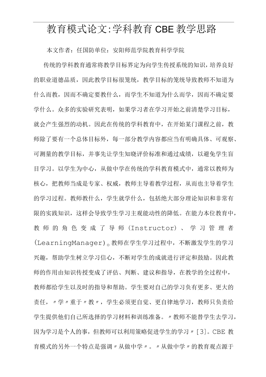 教育模式论文学科教育CBE教学思路_第1页
