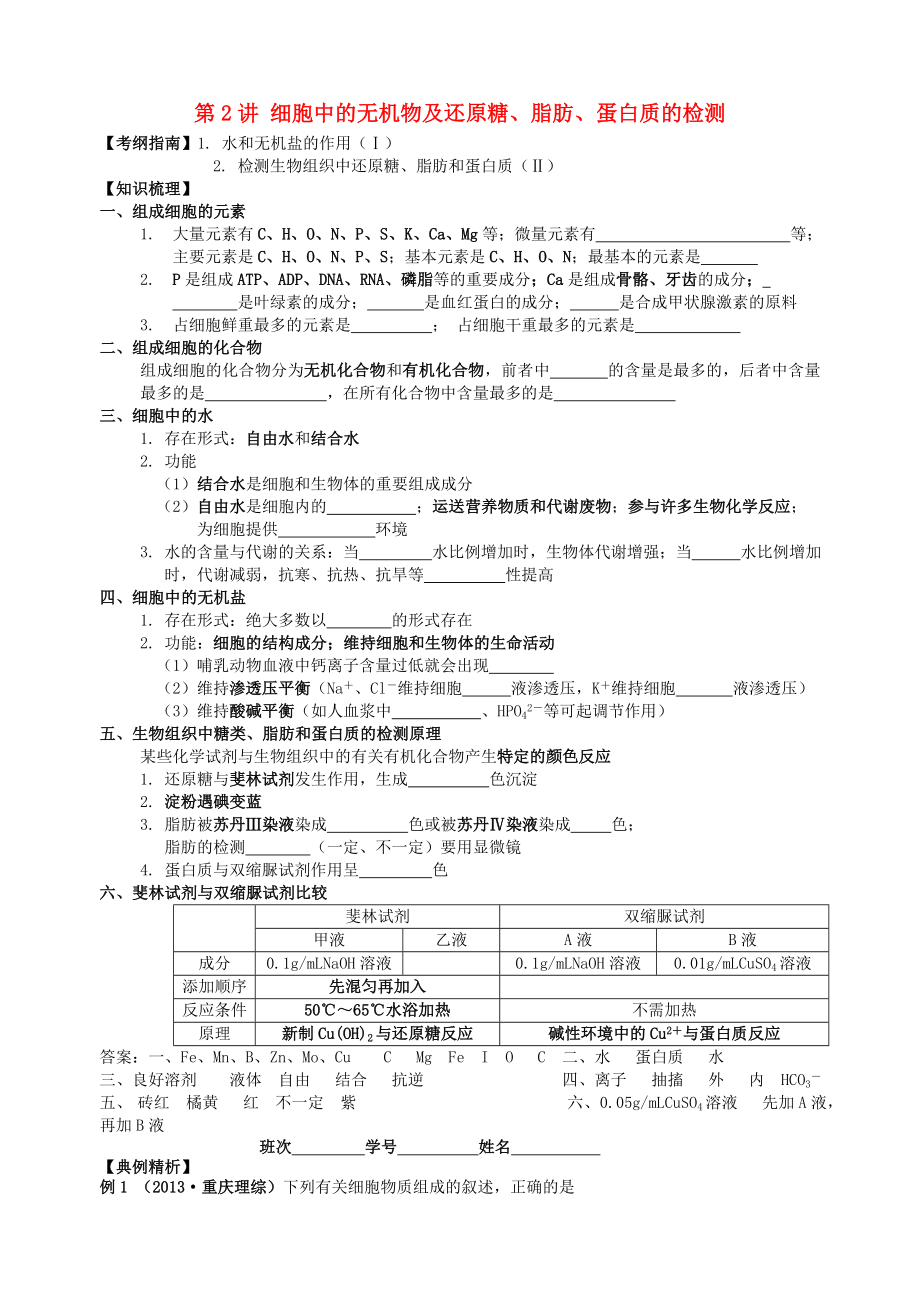 湖南省宁乡四中高考生物第一轮复习-第2讲-细胞中的无机物及还原糖、脂肪、蛋白质的检测学案_第1页