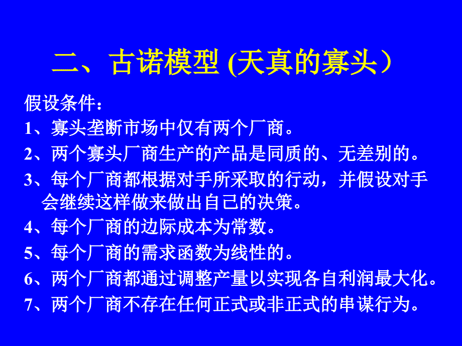 寡头垄断市场中的厂商决策课件(powerpoint 56页)_第4页