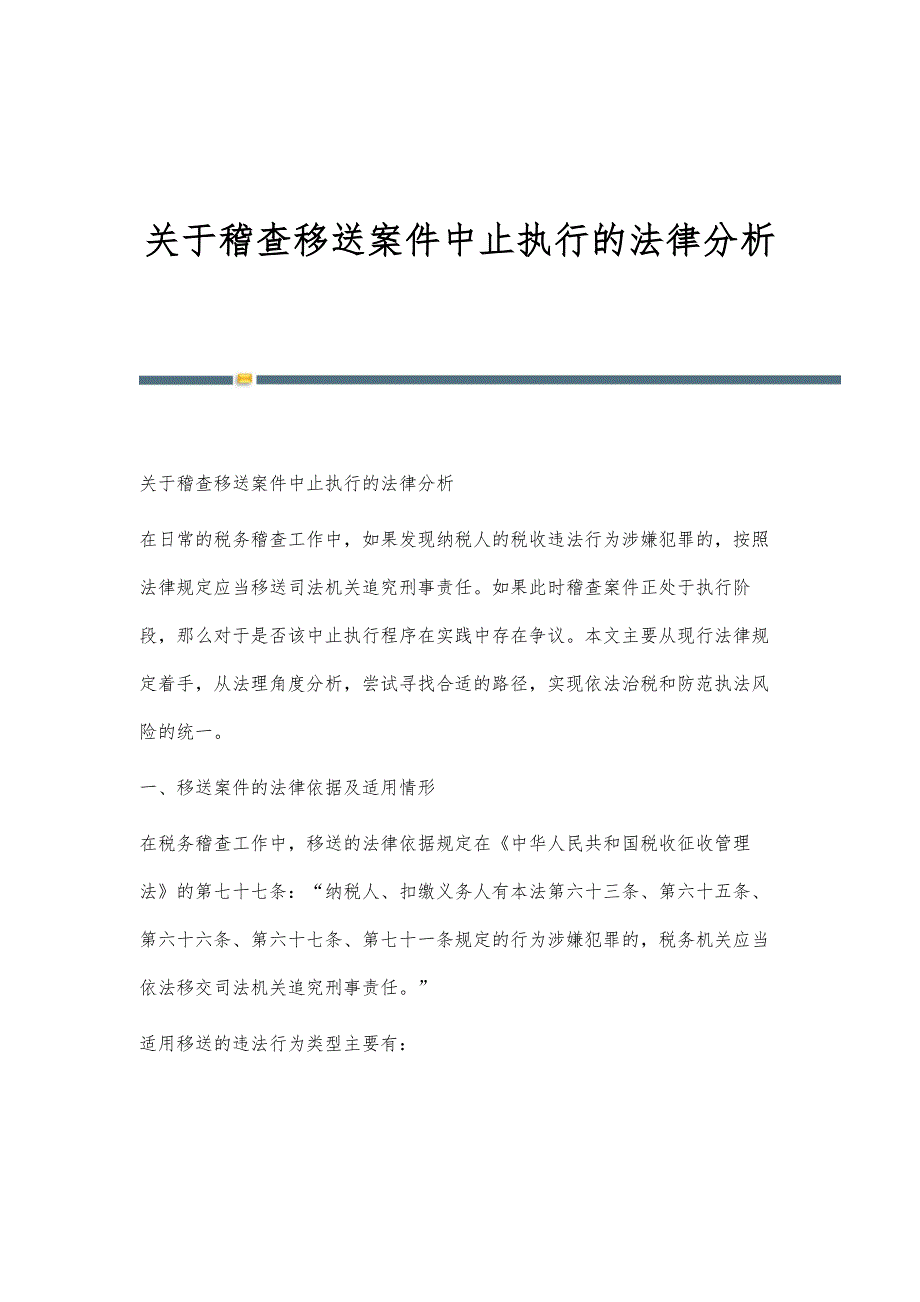 关于稽查移送案件中止执行的法律分析_第1页