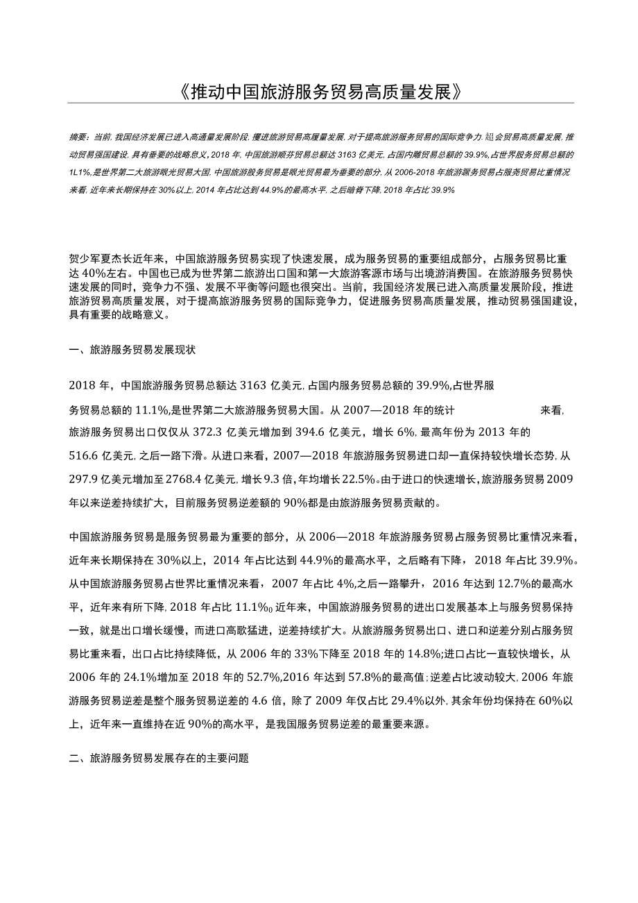 推动中国旅游服务贸易高质量发展_第1页