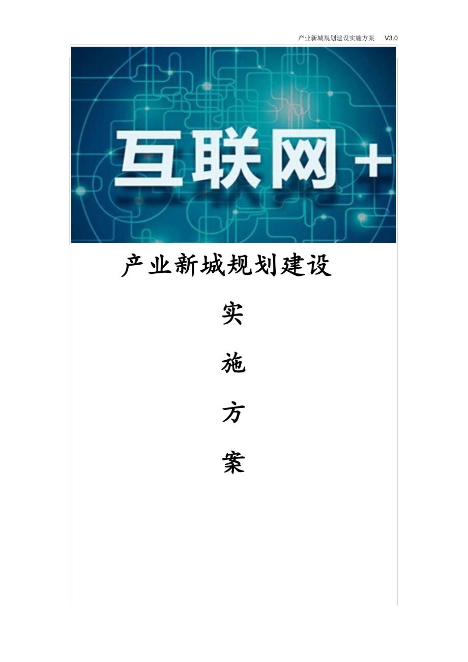 最新产业新城规划建设实施方案_第1页