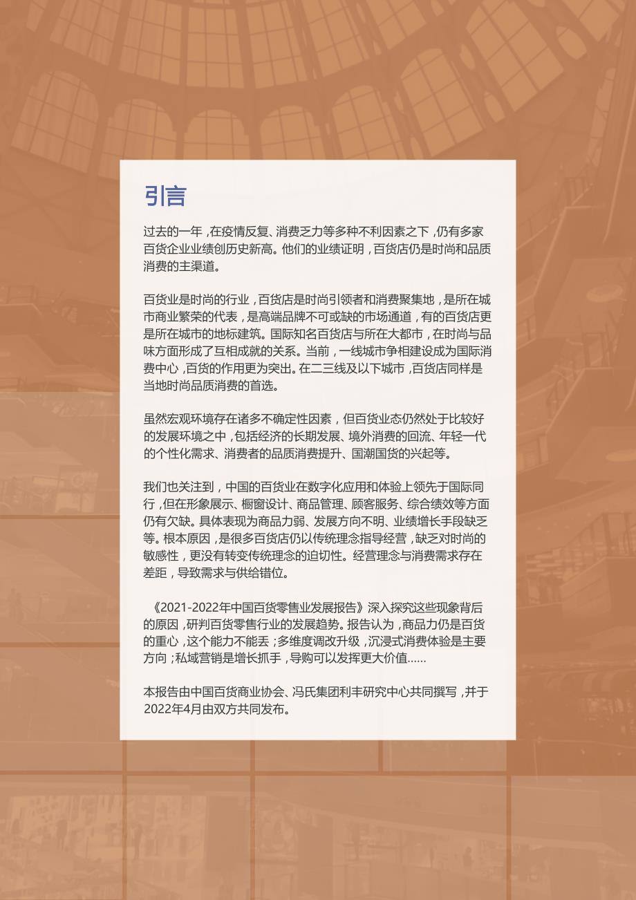 中国百货商业协会&冯氏集团-2021-2022中国百货零售业发展报告_第2页