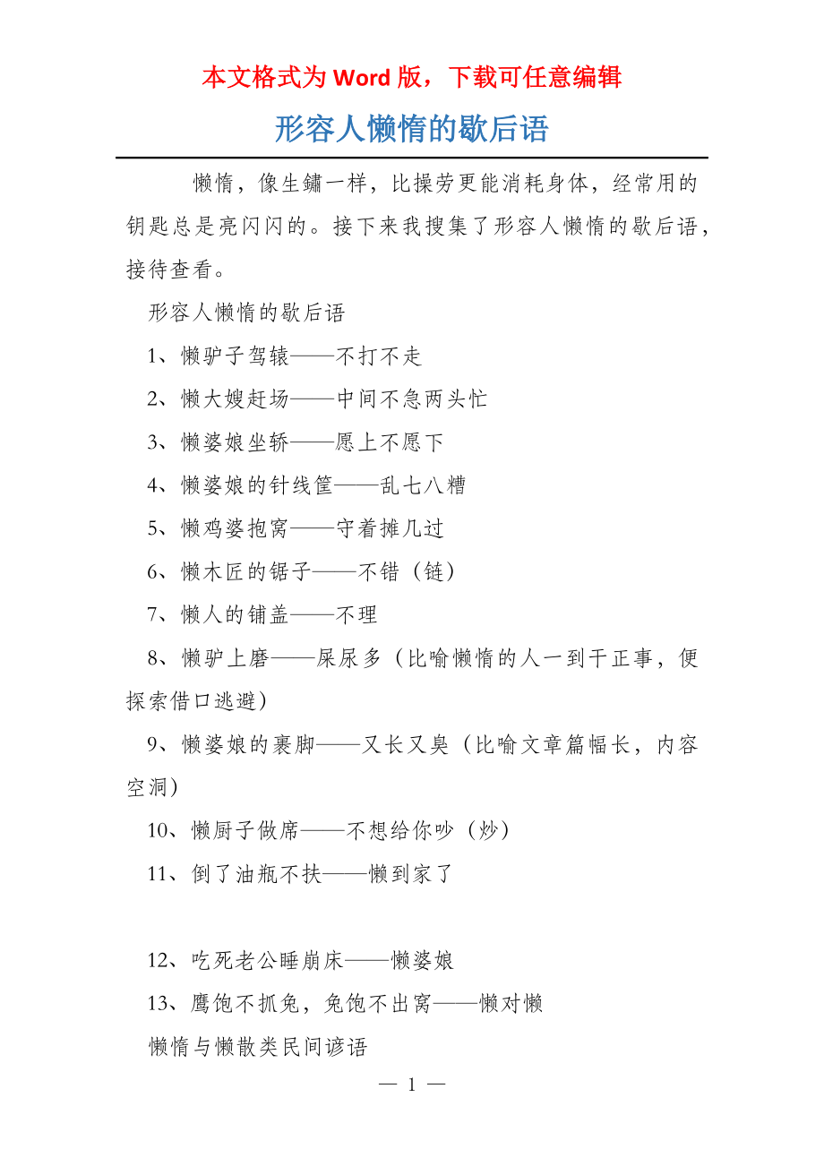 形容人懒惰的歇后语_第1页