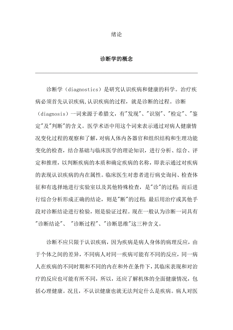 山东大学诊断学教案00绪论_第1页