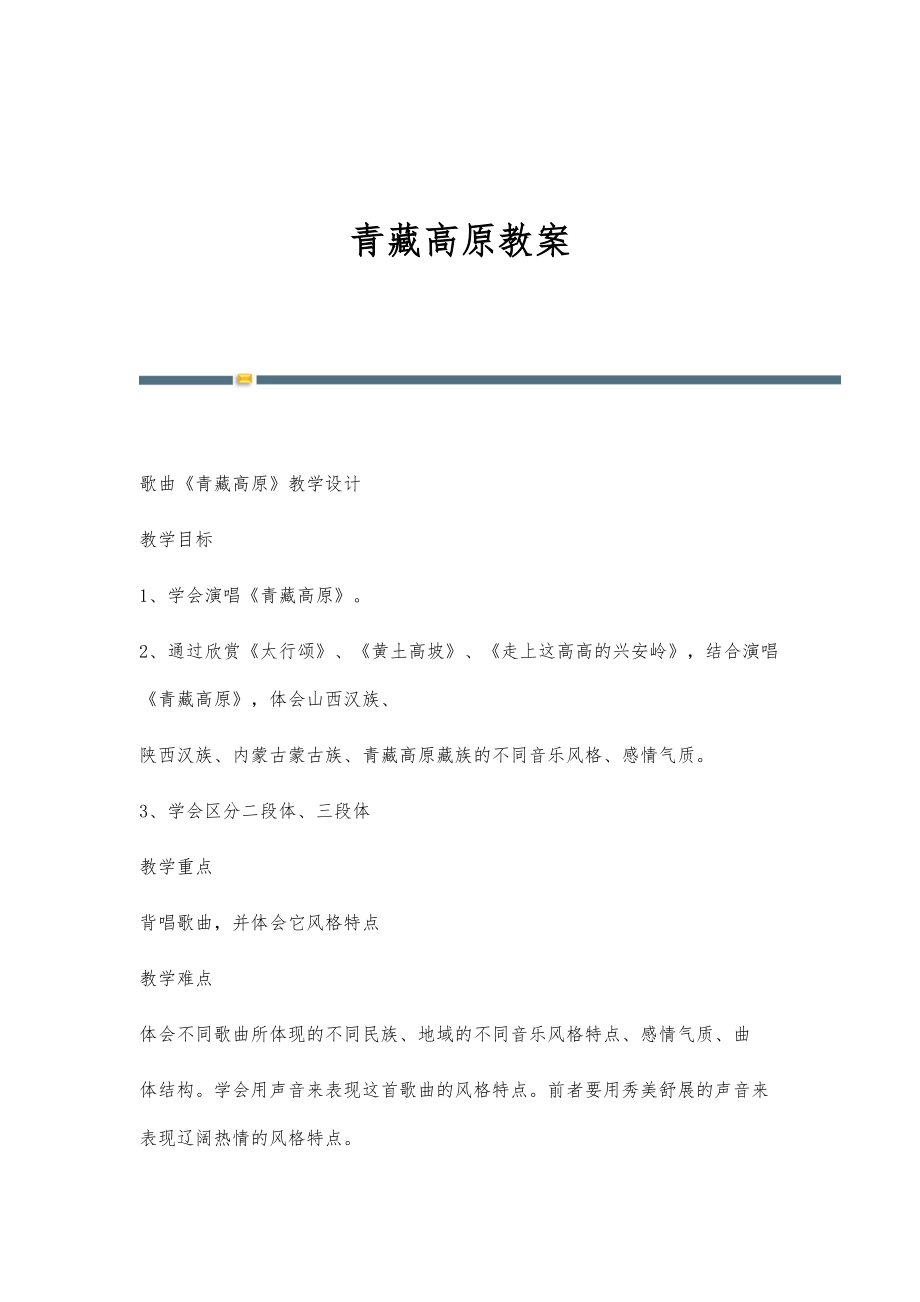 青藏高原教案-第3篇_第1页