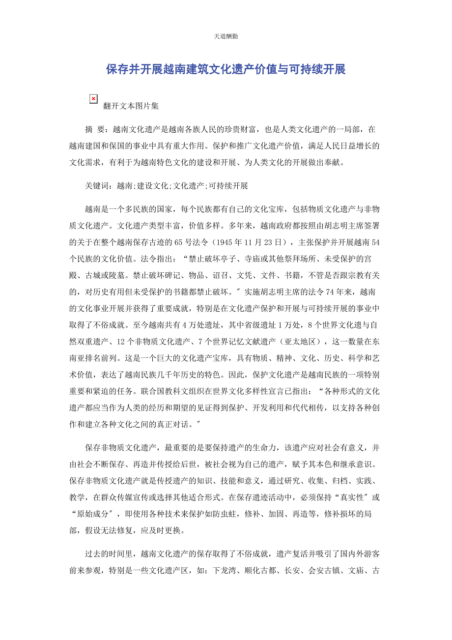 2022年保存并发展越南建筑文化遗产价值与可持续发展范文_第1页