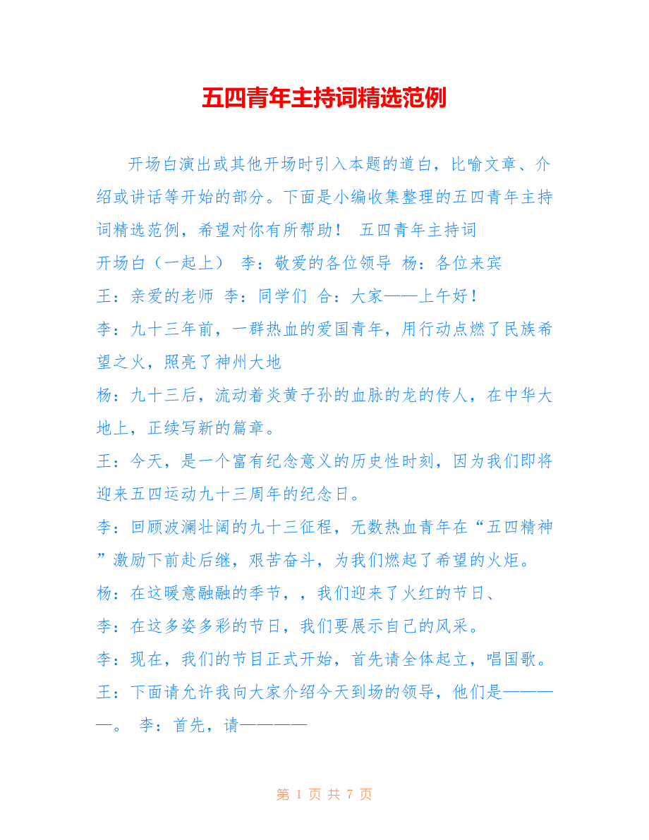 五四青年主持词精选范例_第1页