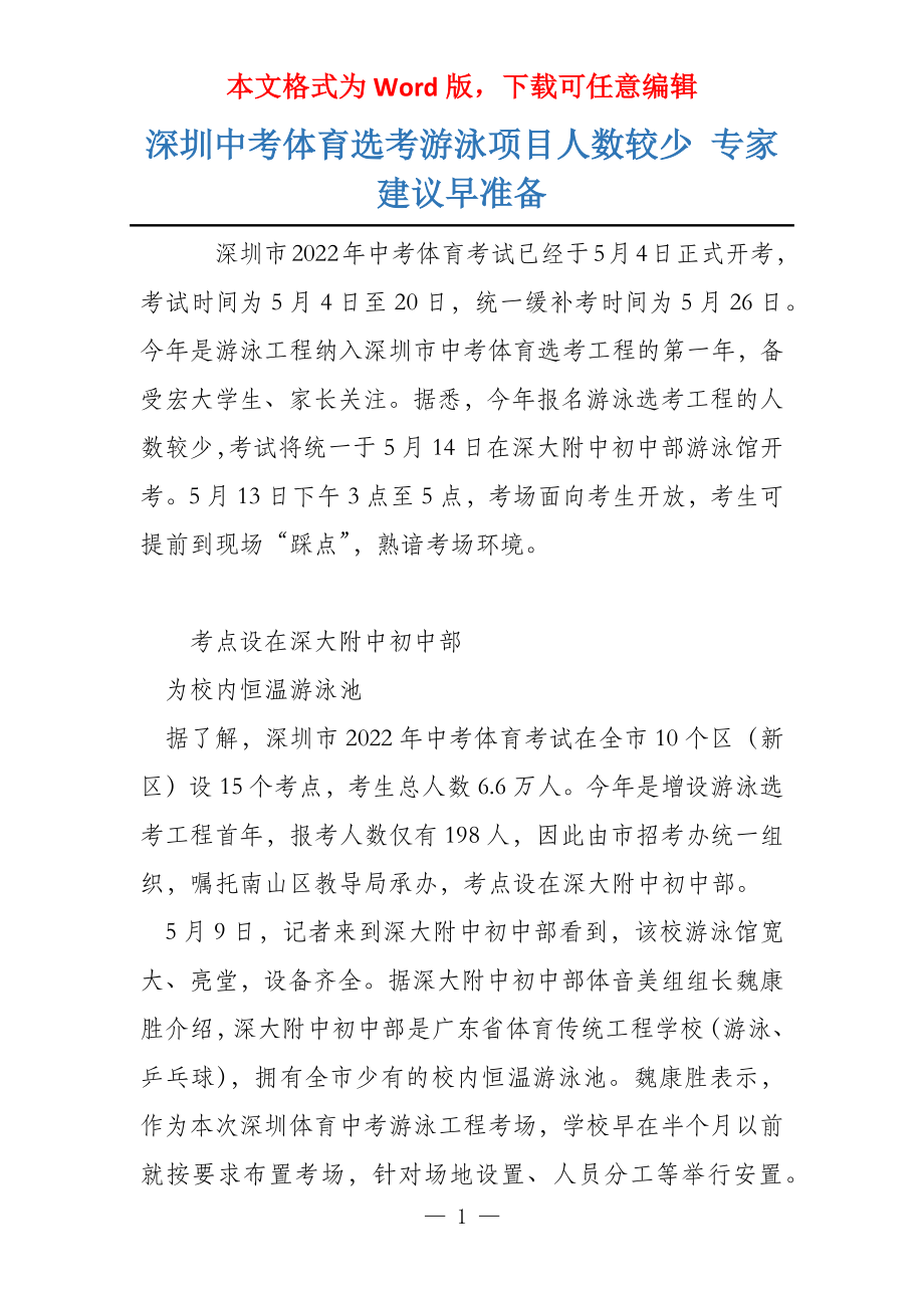 深圳中考体育选考游泳项目人数较少 专家建议早准备_第1页