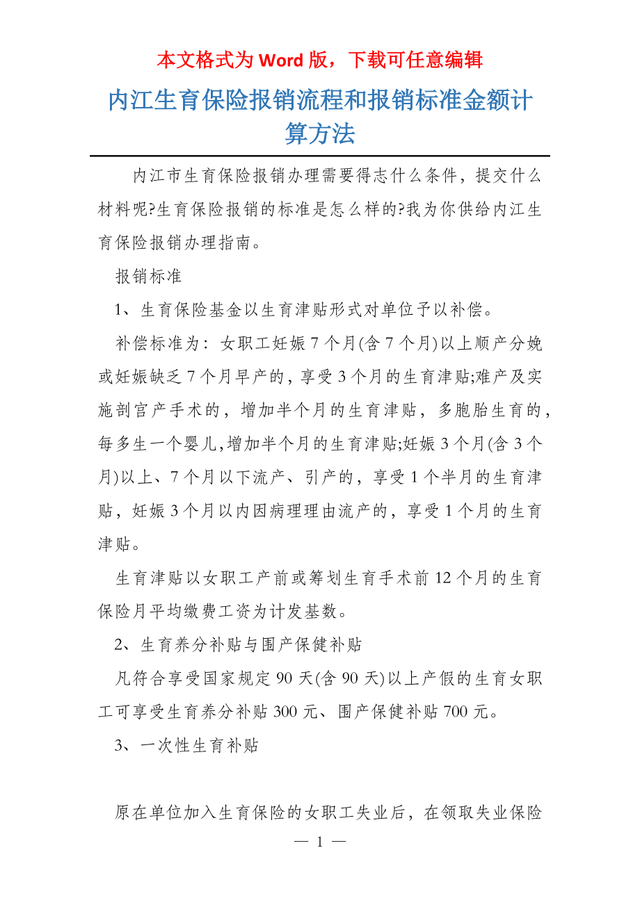 内江生育保险报销流程和报销标准金额计算方法_第1页