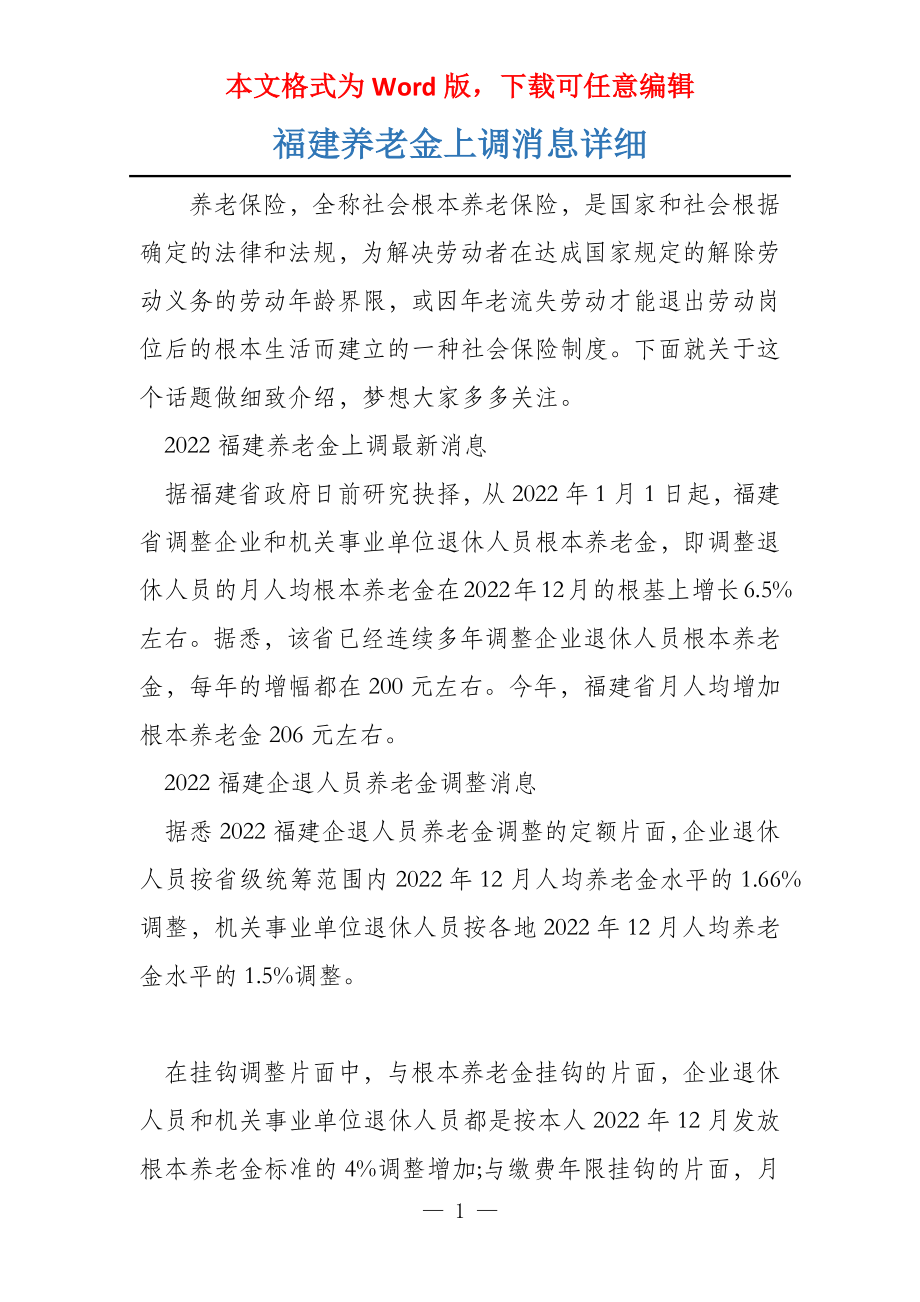 福建养老金上调消息详细_第1页