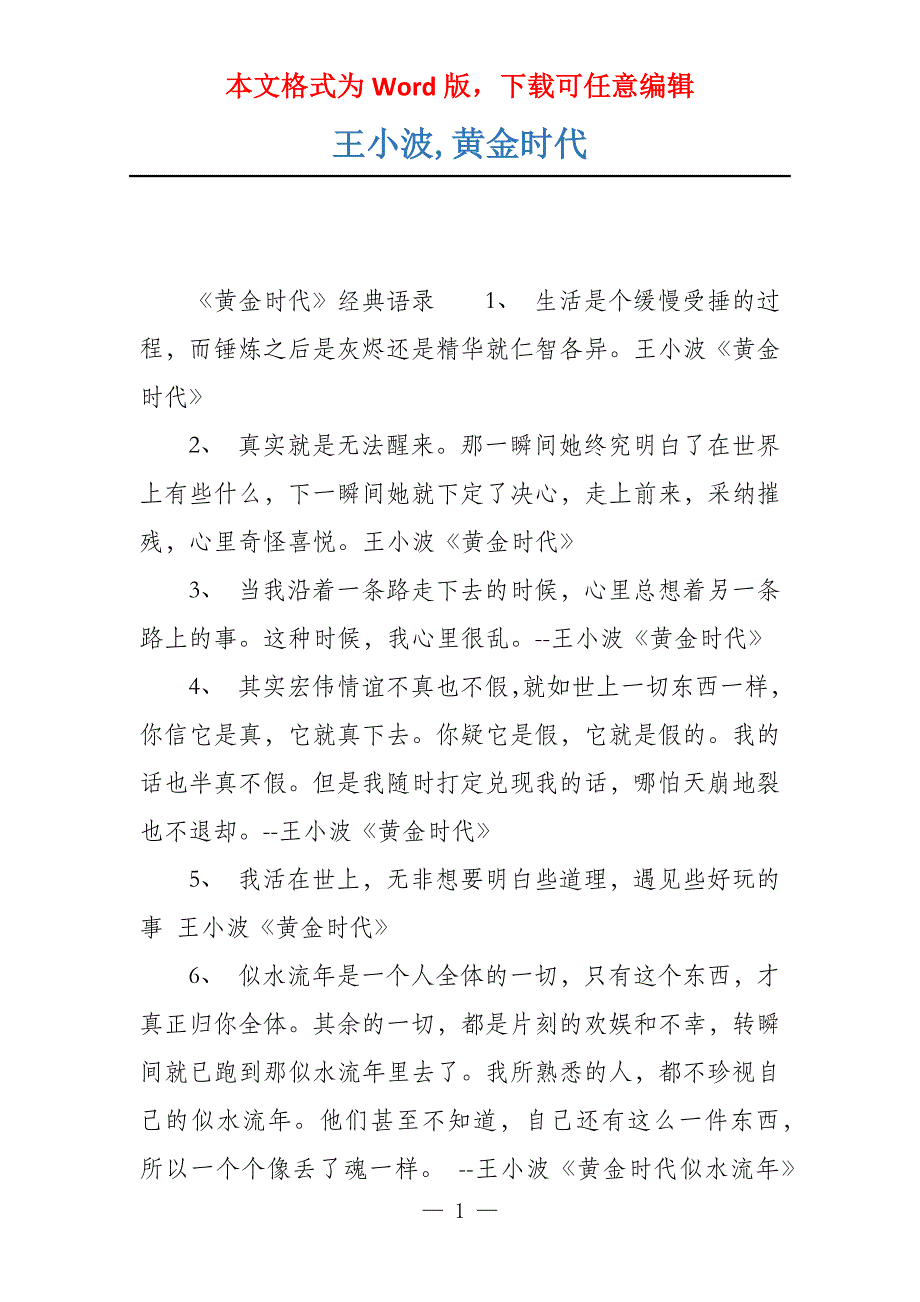 王小波,黄金时代_第1页