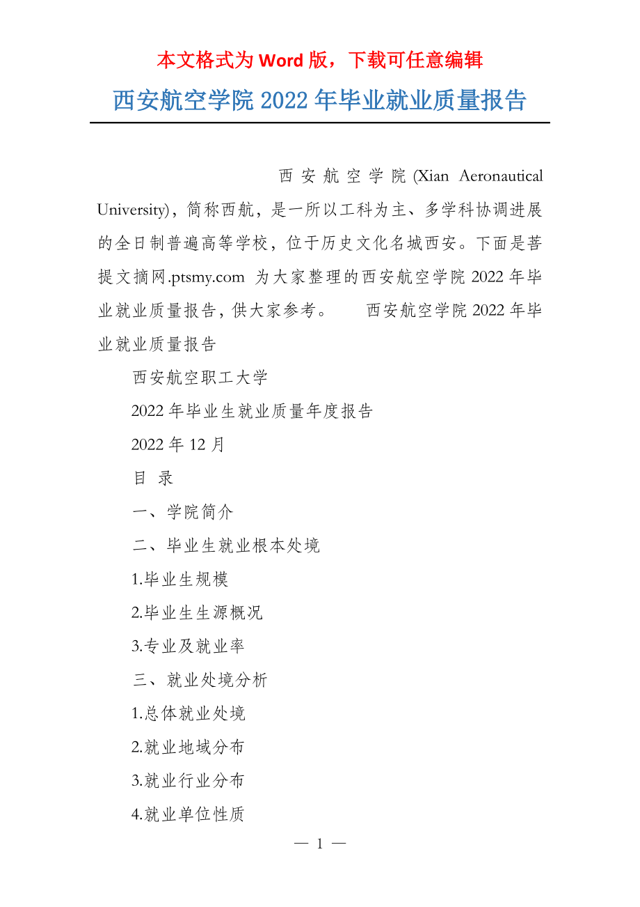 西安航空学院2022年毕业就业质量报告_第1页
