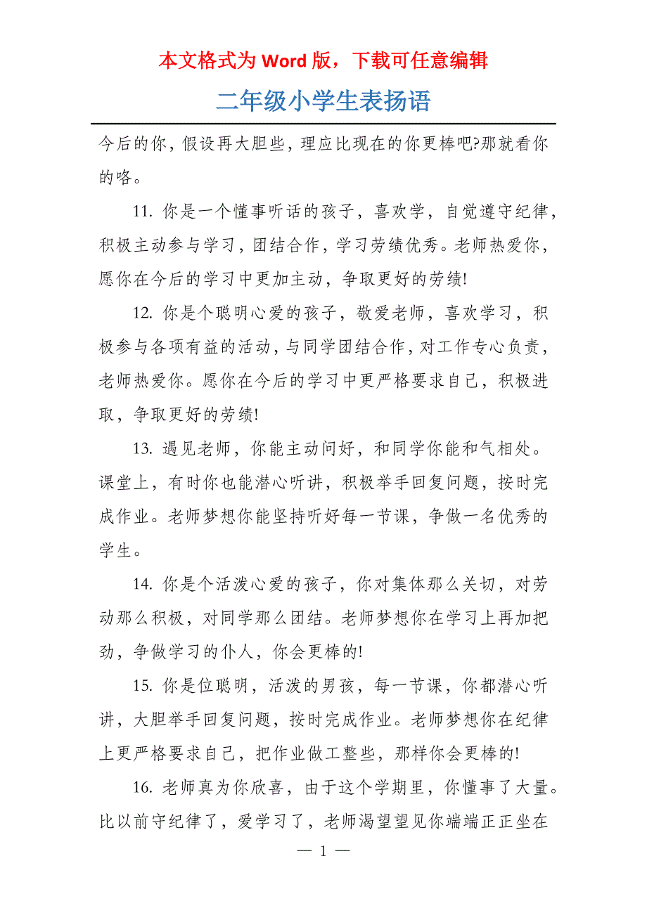 二年级小学生表扬语_第1页