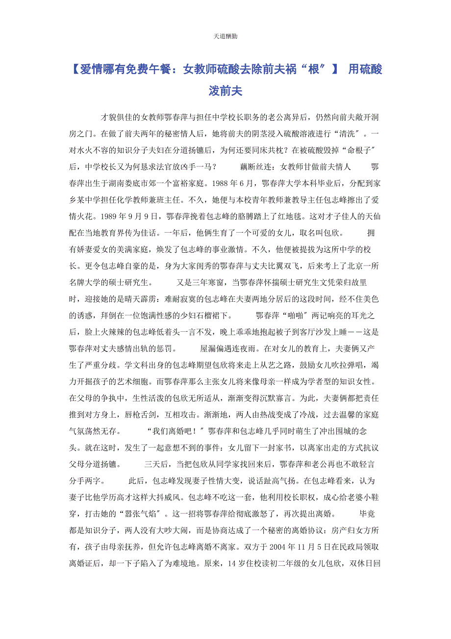 2022年爱情哪有午餐女教师硫酸清除前夫祸“根” 用硫酸泼前夫范文_第1页