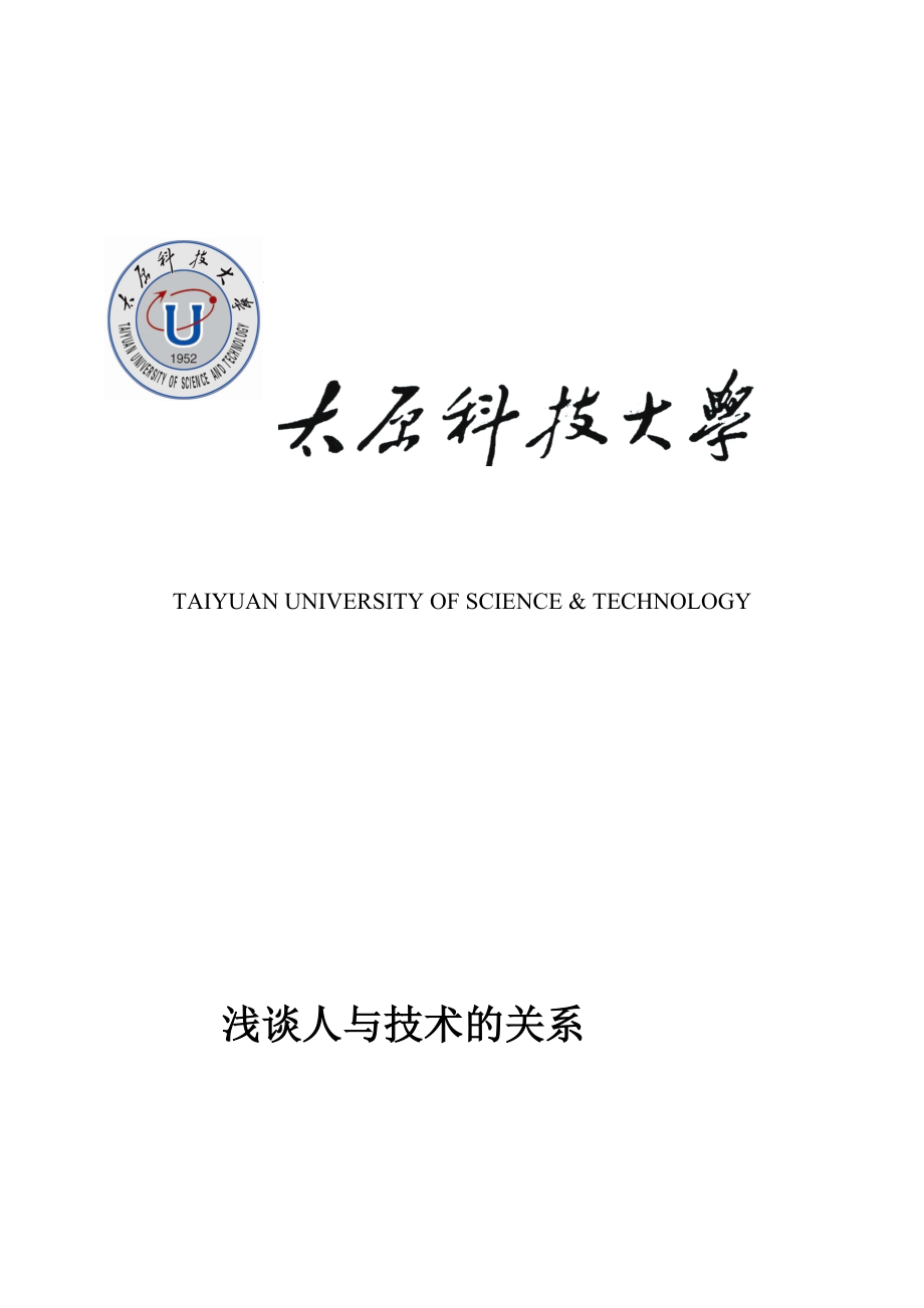 浅谈人与技术的关系_第1页