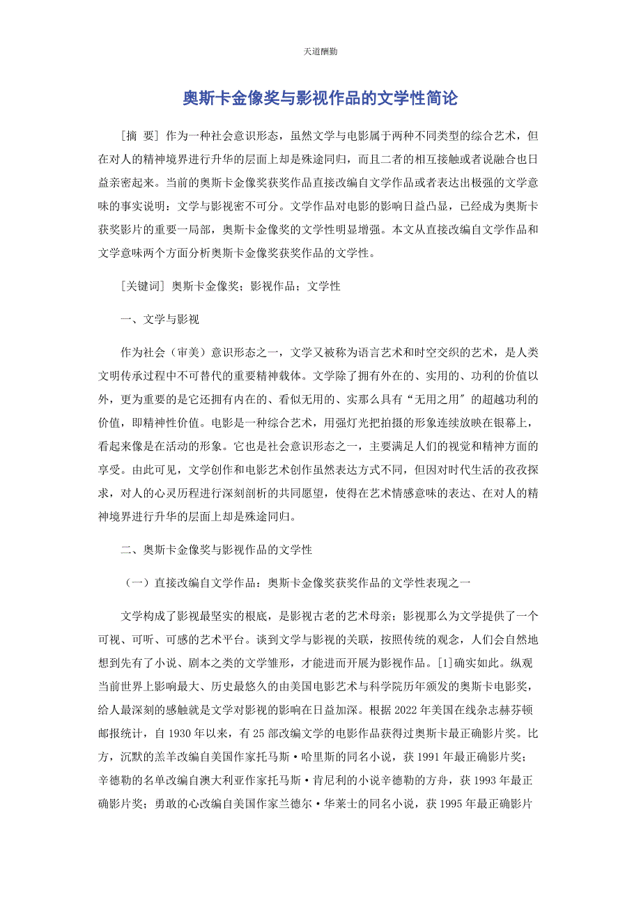 2022年奥斯卡金像奖与影视作品的文学性简论范文_第1页