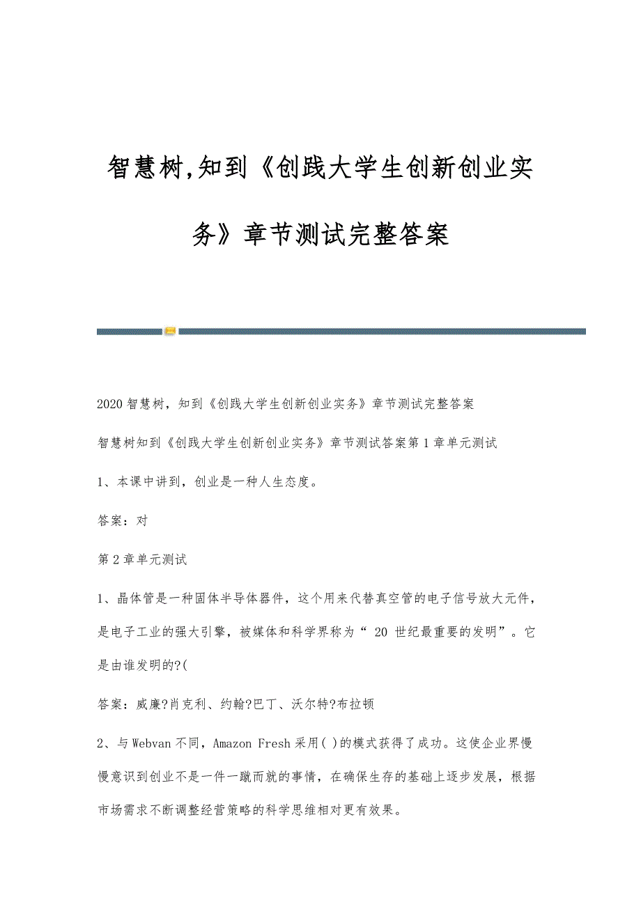 智慧树,知到《创践大学生创新创业实务》章节测试完整答案_第1页