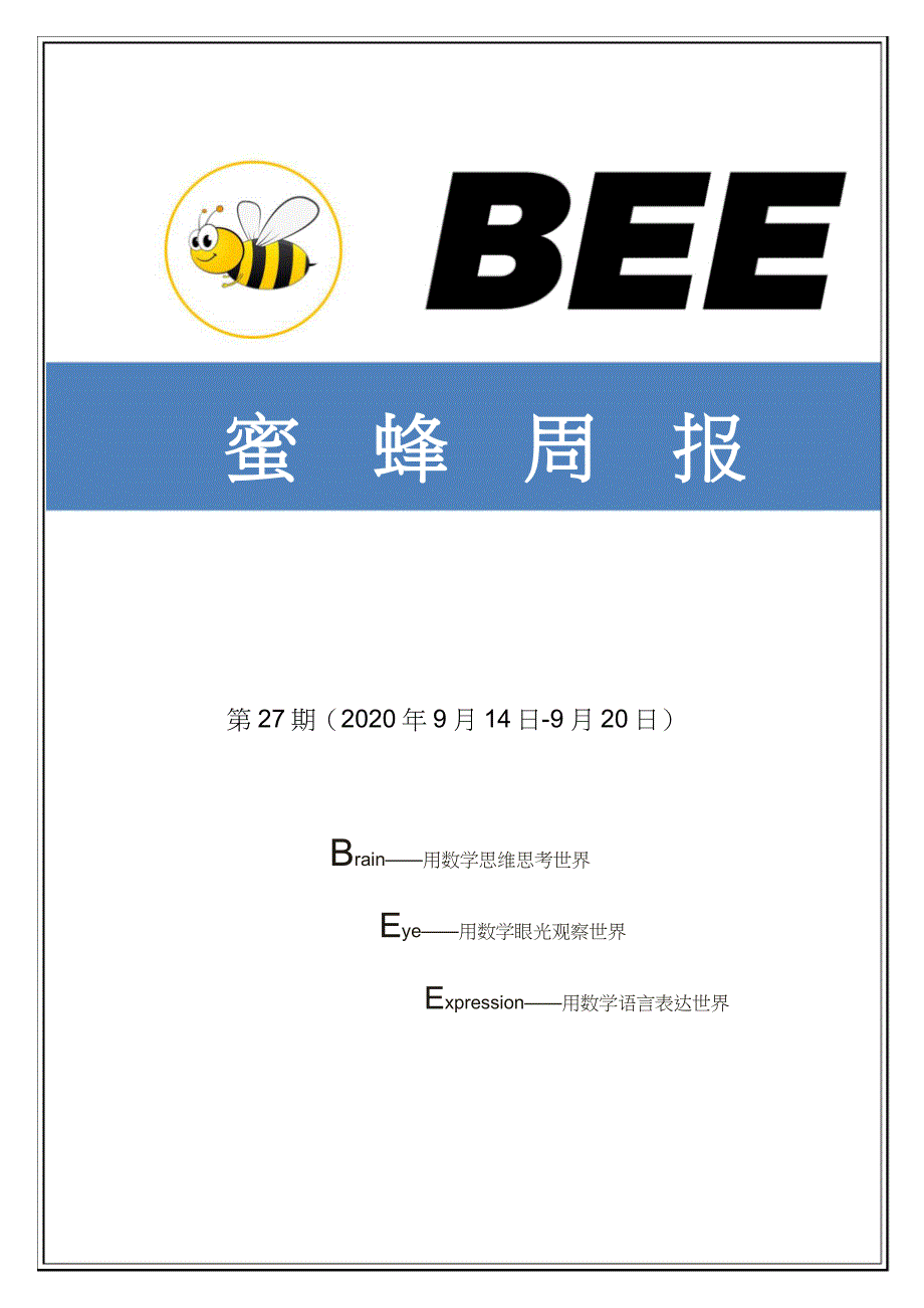 高中数学 教学教研(名师研讨 教学设计 数学解题 反思 总结) 蜜蜂周报 第27期_第1页