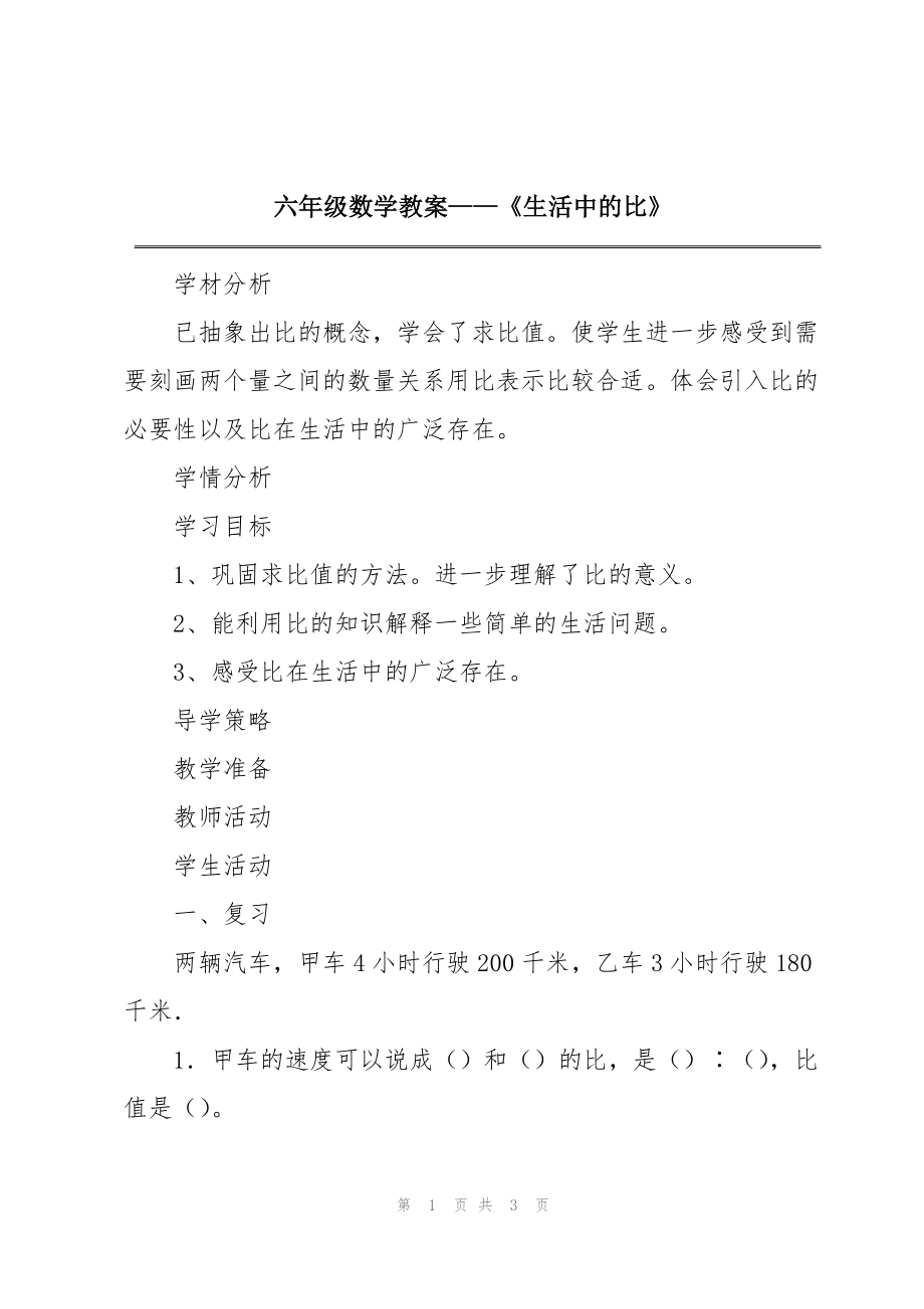 六年级数学教案——《生活中的比》_第1页