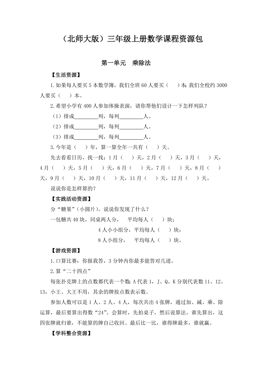 2019-2020年(北师大版)三年级上册数学课程资源包_第1页
