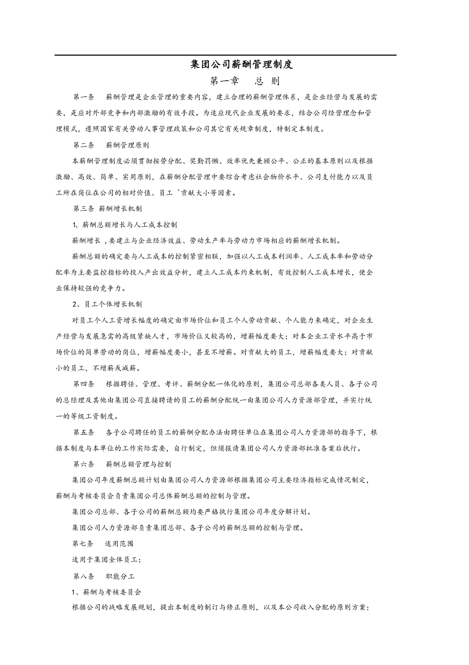 最新版集团公司薪酬管理制度汇编_第1页