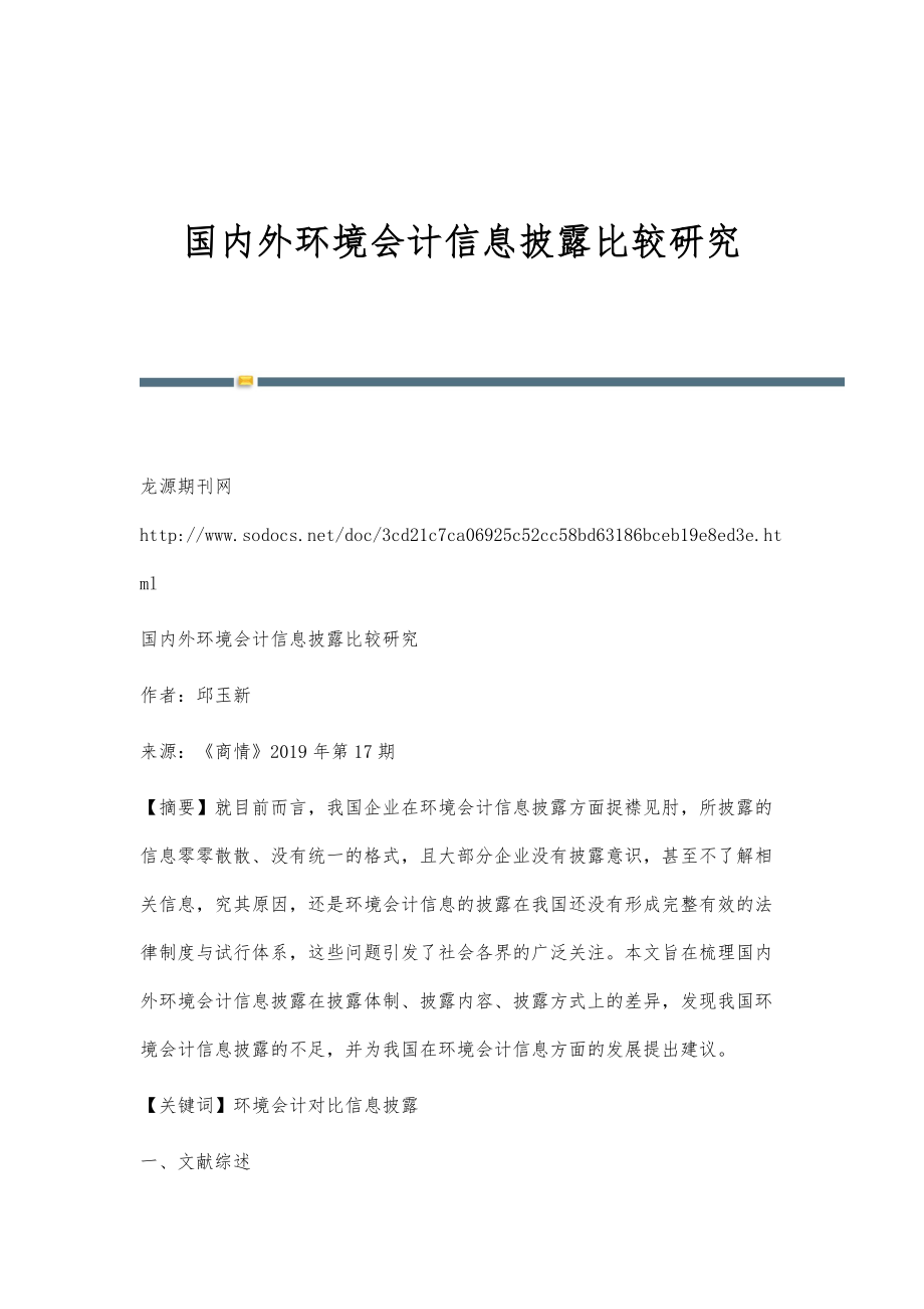 国内外环境会计信息披露比较研究_第1页
