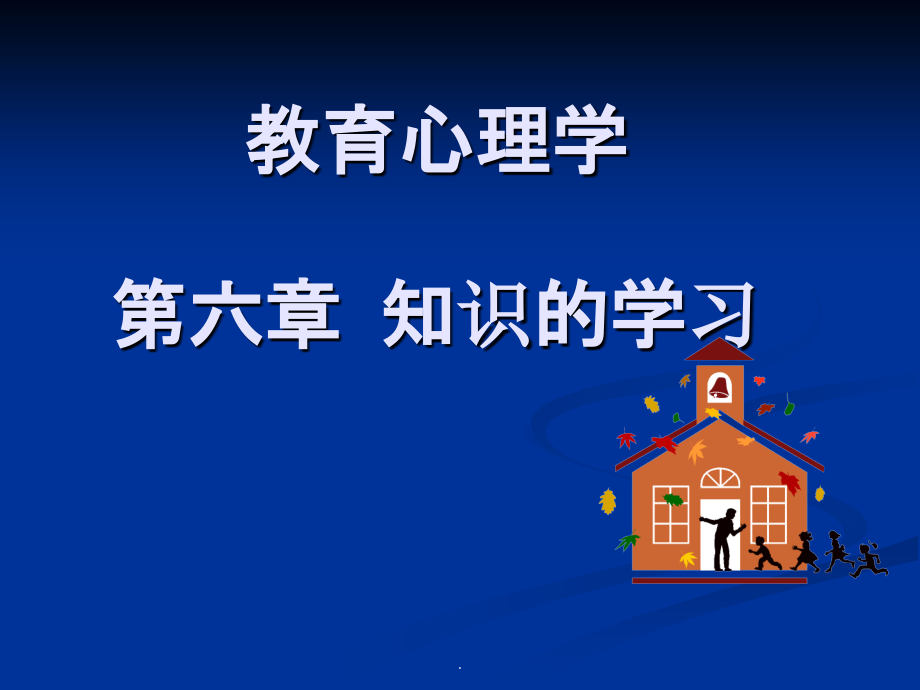 教育心理学(4)PPT课件_第1页