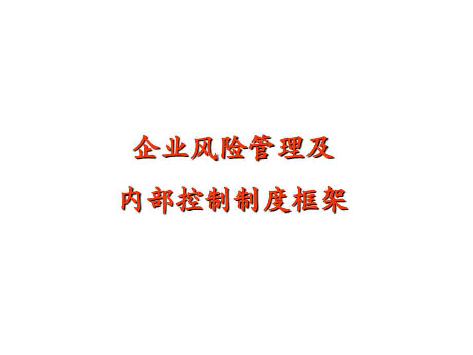 企业风险管理及内部控制制度框架ppt课件_第1页