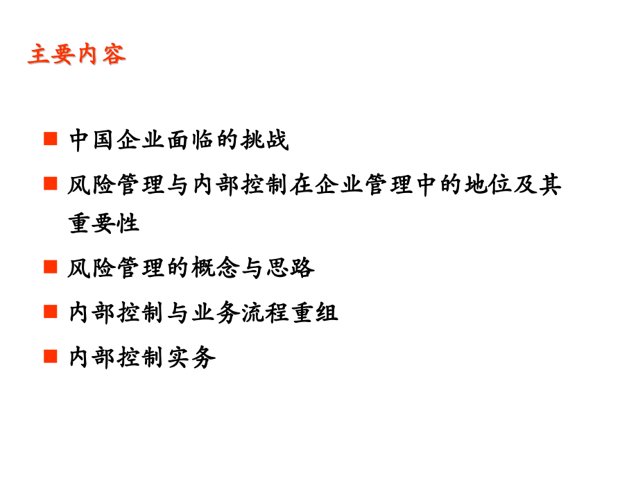 企业风险管理及内部控制制度框架ppt课件_第2页