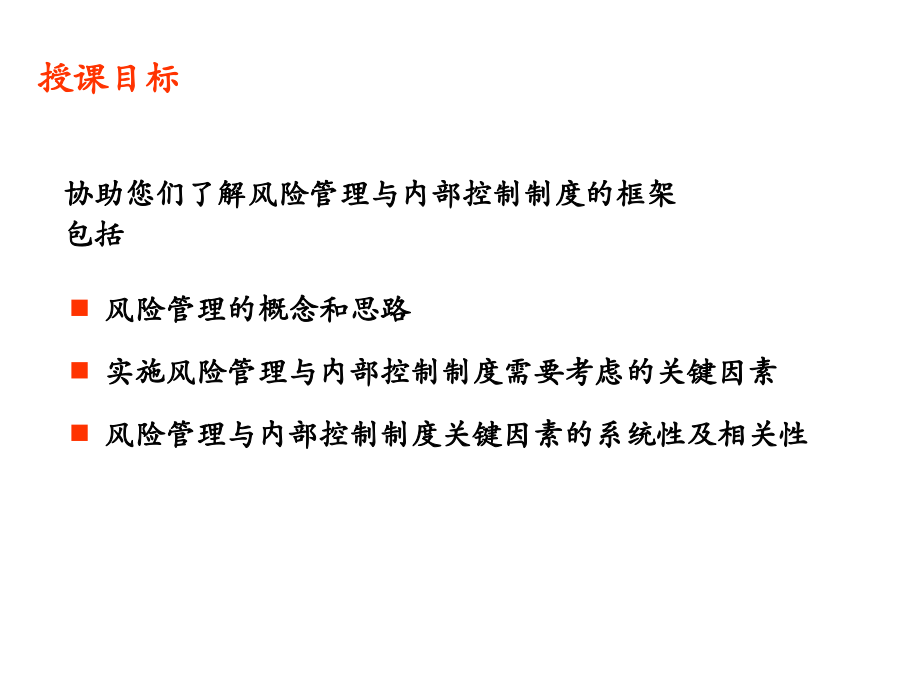 企业风险管理及内部控制制度框架ppt课件_第3页