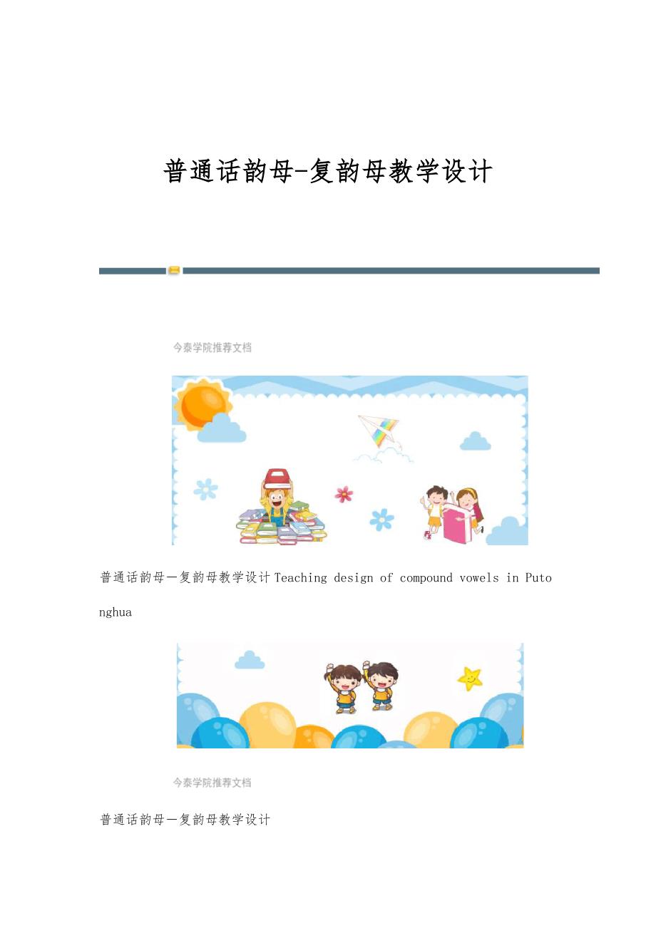 普通话韵母-复韵母教学设计_第1页