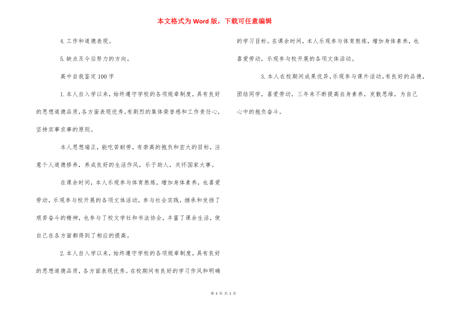 高中自我鉴定怎么写100字_1_第2页