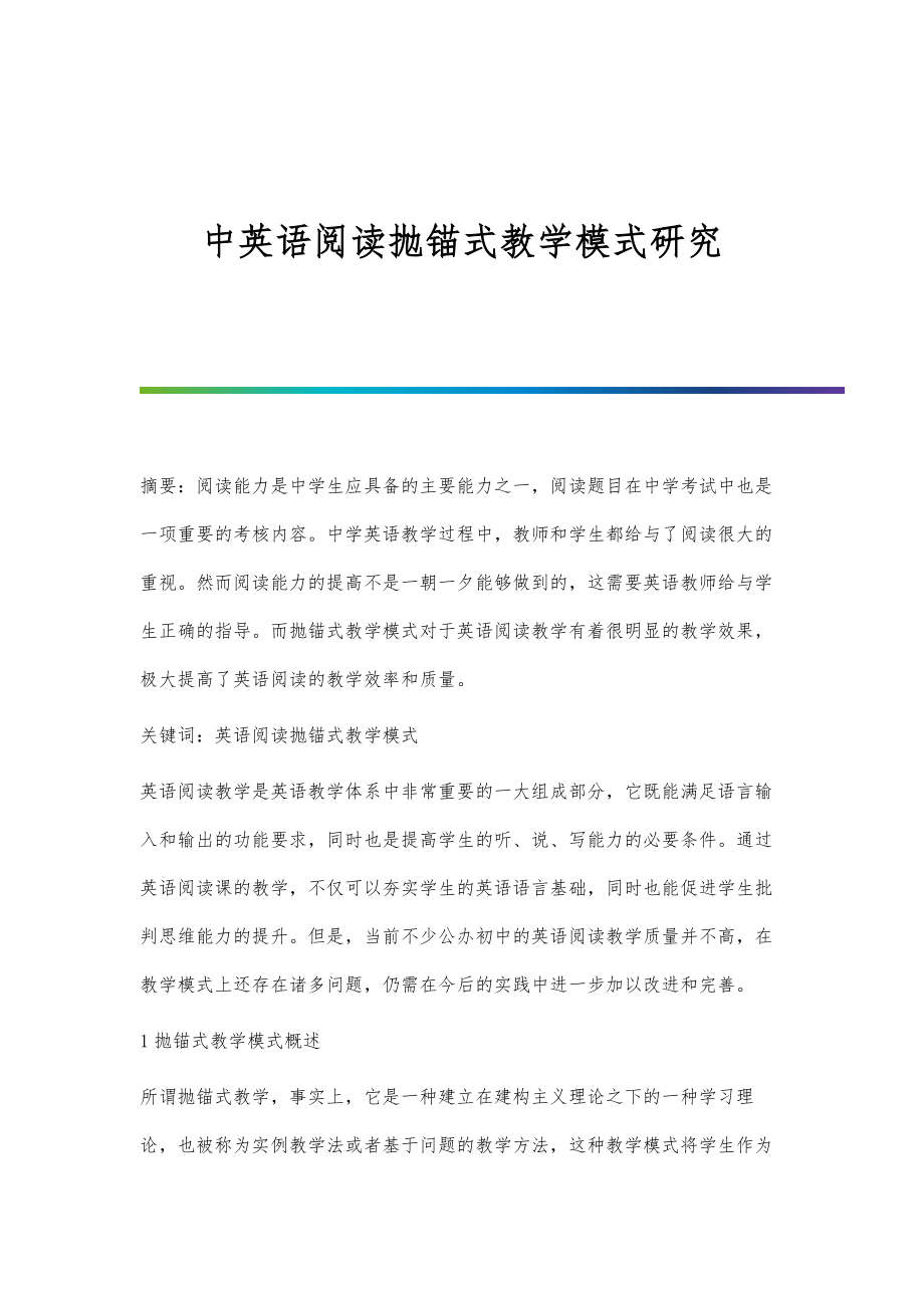中英语阅读抛锚式教学模式研究_第1页
