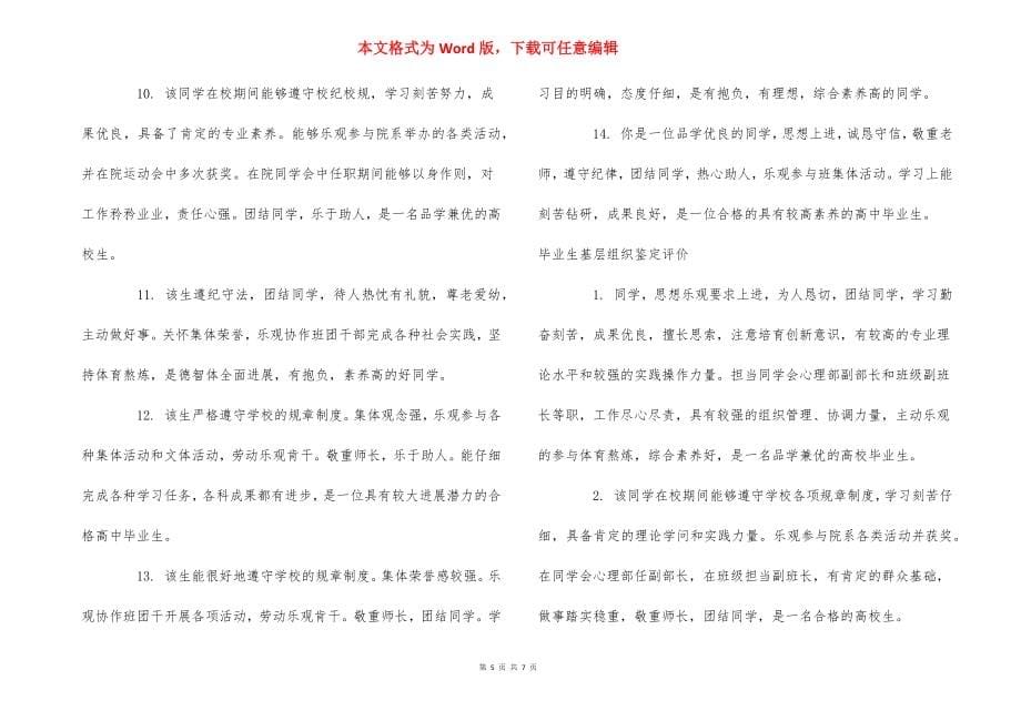 毕业生基层组织鉴定意见怎么写_毕业生院系鉴定评语_第5页