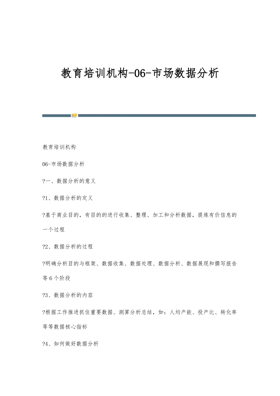 教育培训机构-06-市场数据分析_第1页