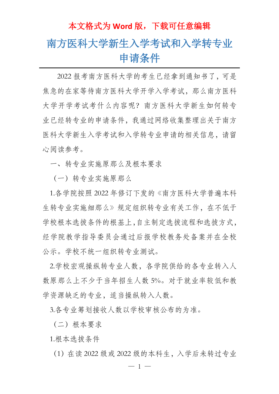 南方医科大学新生入学考试和入学转专业申请条件_第1页