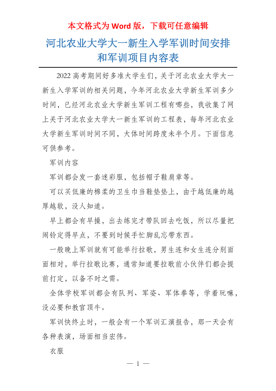 河北农业大学大一新生入学军训时间安排和军训项目内容表_第1页