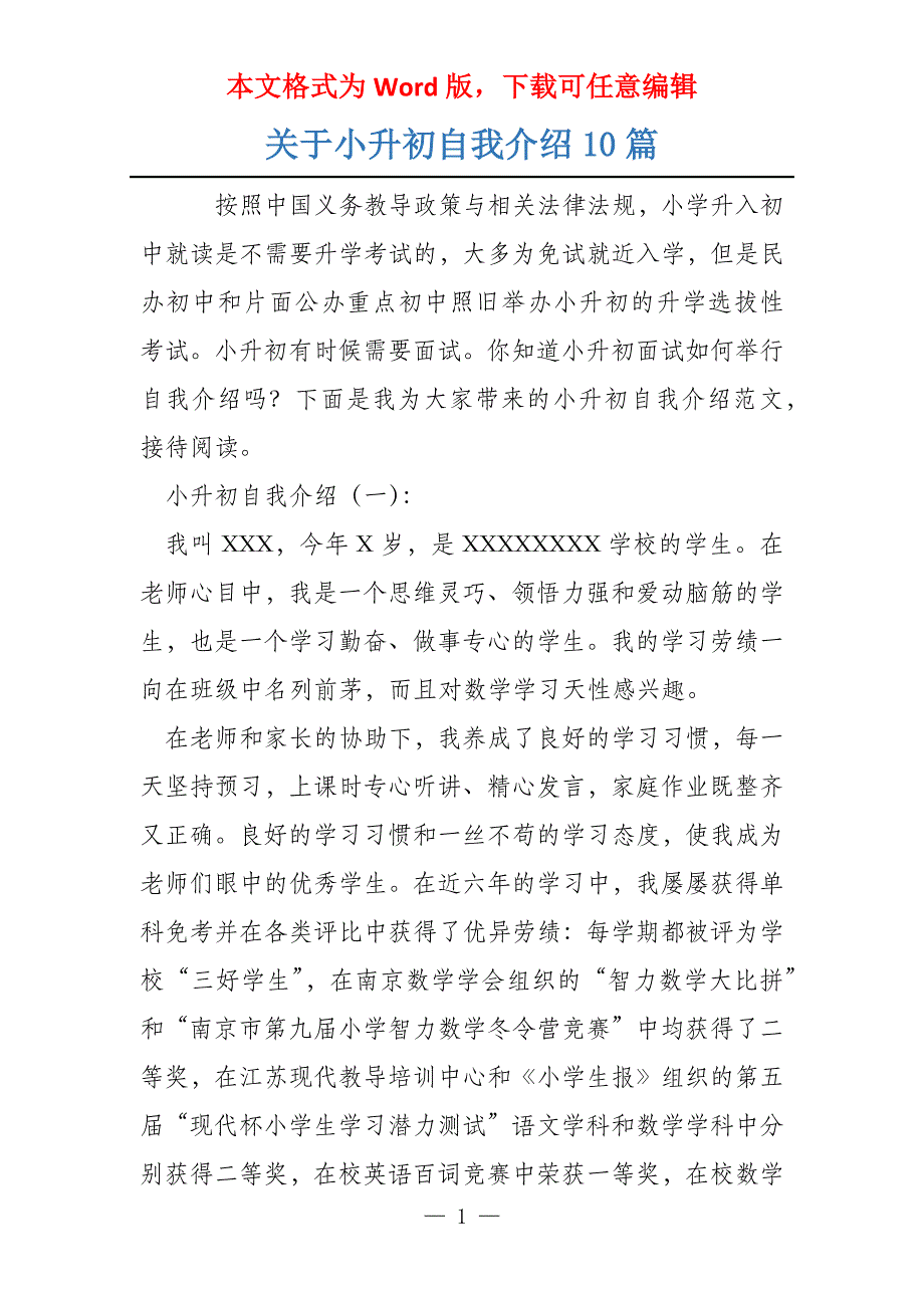 关于小升初自我介绍10篇_第1页