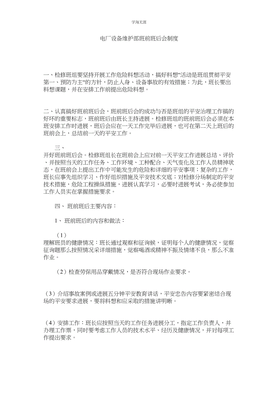 2022年电厂设备维护部班前班后会制度范文_第1页