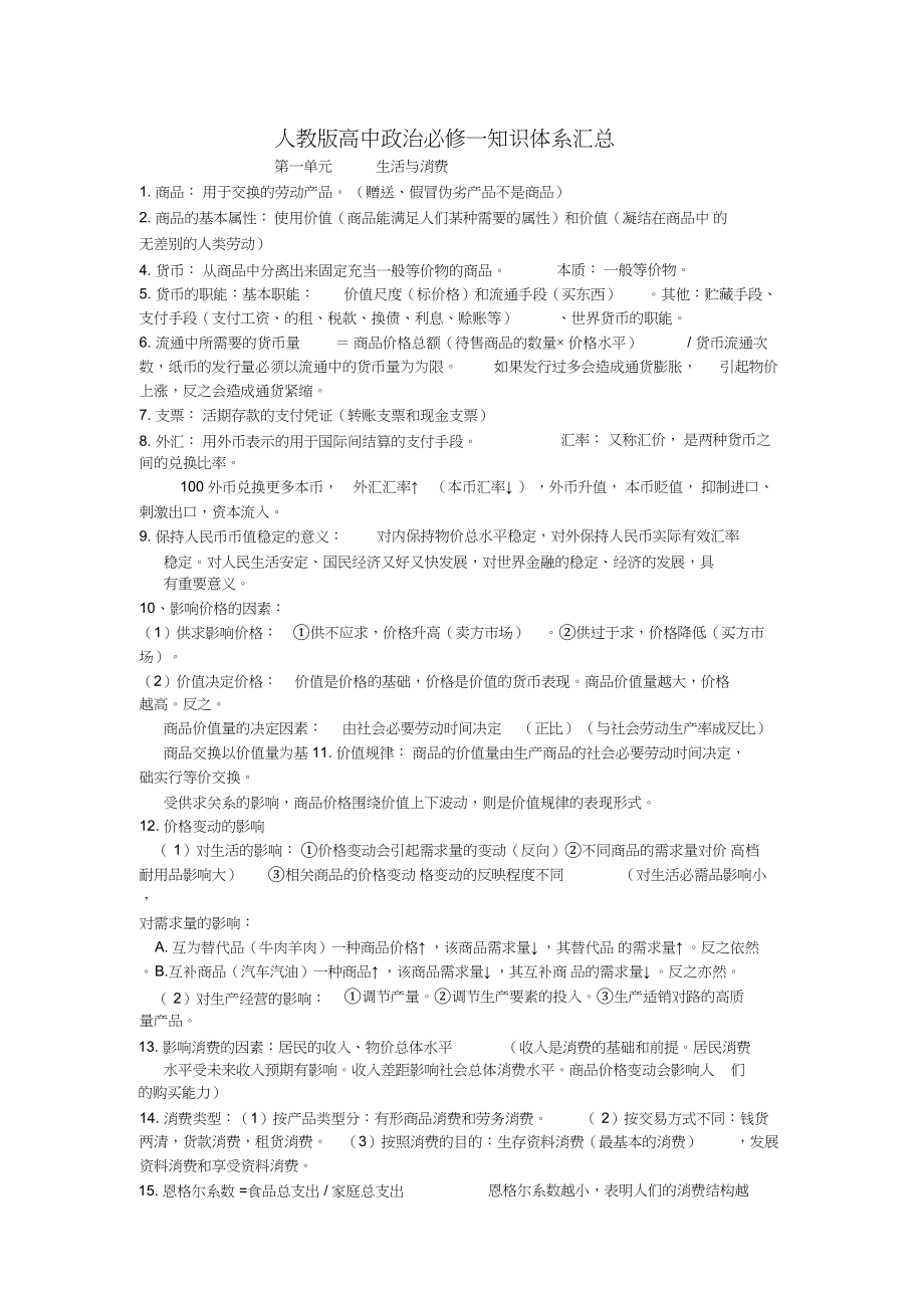 2022年人教版高中政治必修一知识体系汇总_第1页