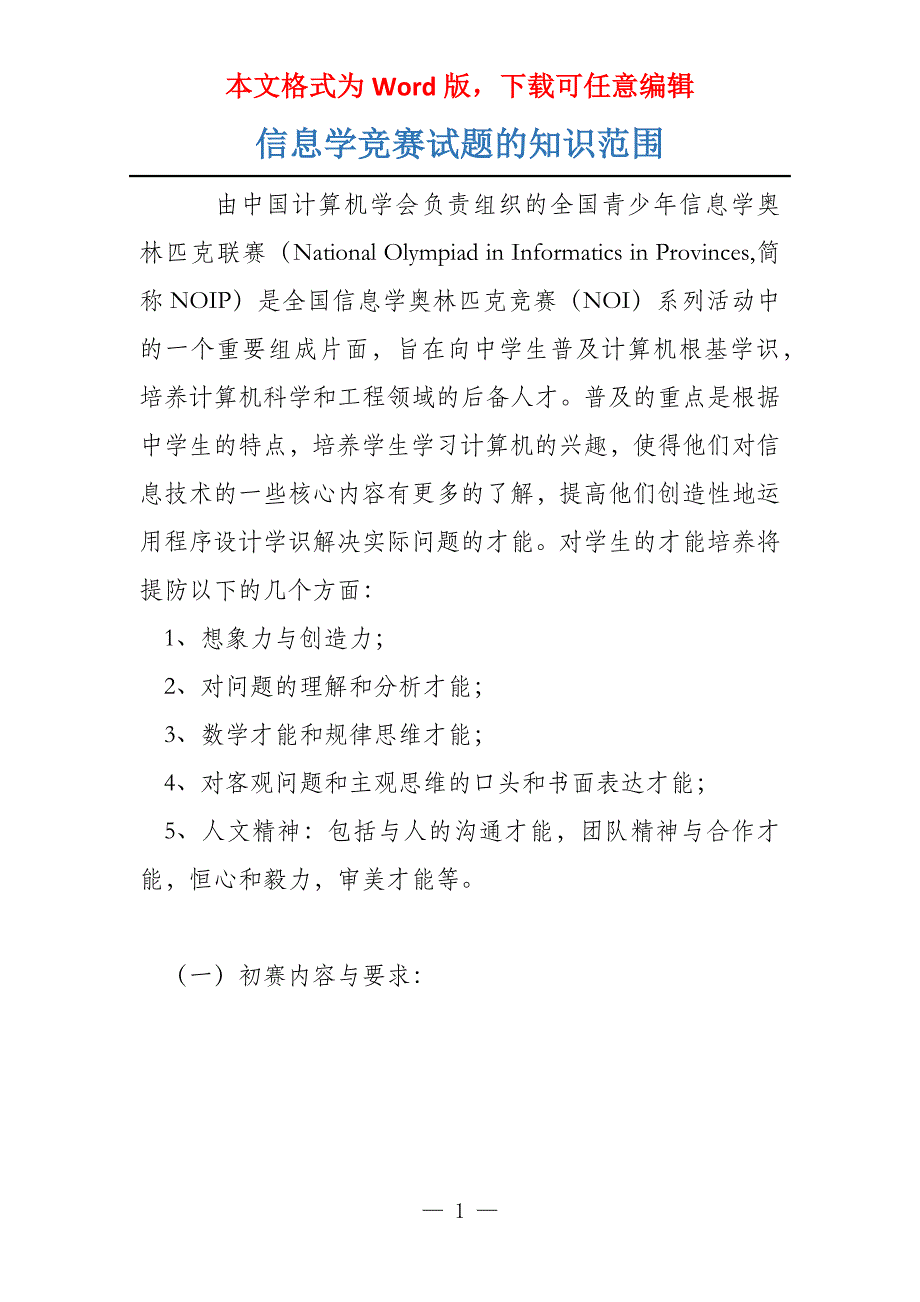 信息学竞赛试题的知识范围_第1页