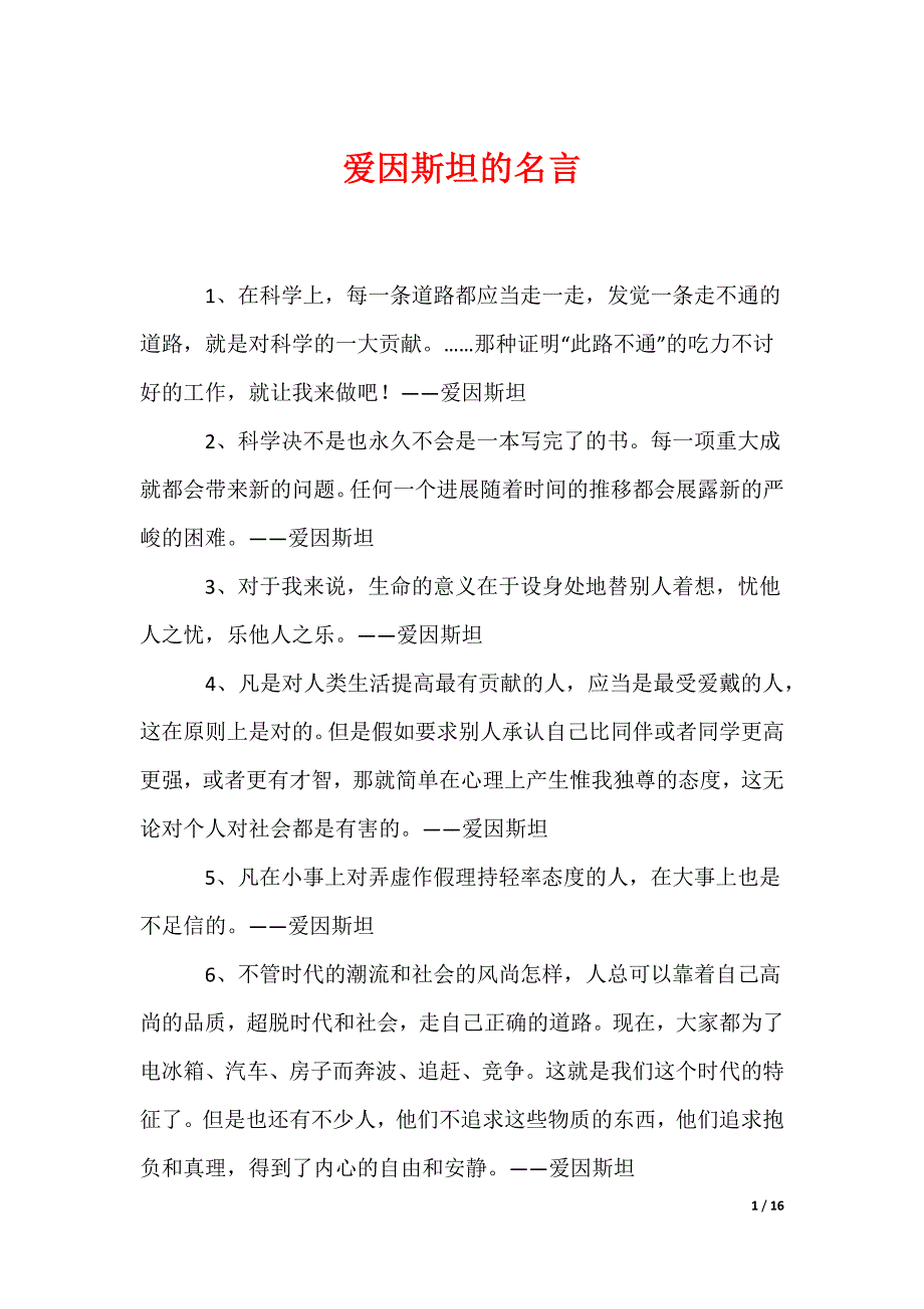 《爱因斯坦的名言》_第1页