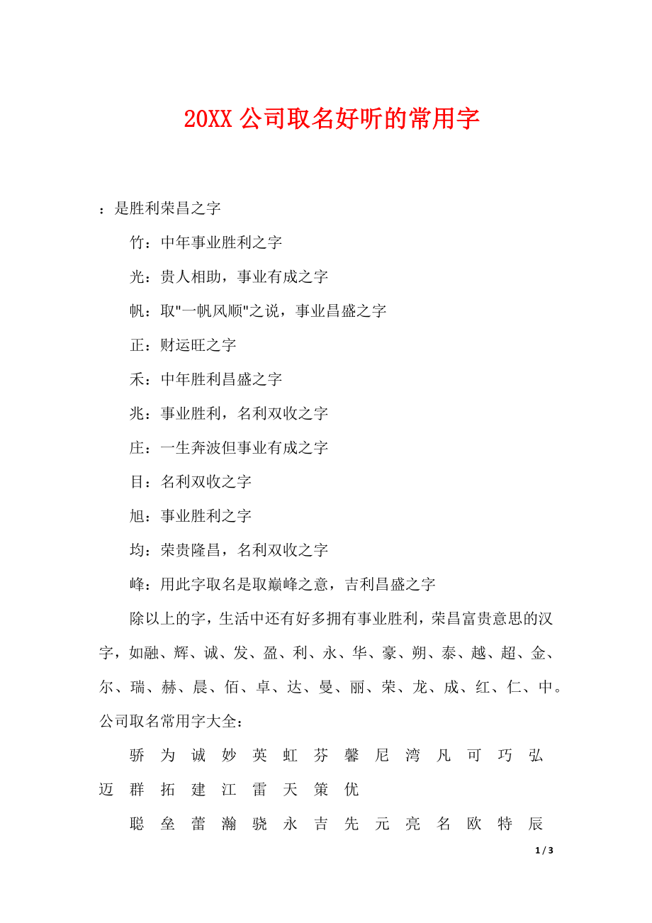 《20XX公司取名好听的常用字》_第1页